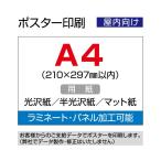 ポスター印刷 (屋内用) A4 (210×297mm以内)