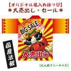 国産法被（おまけ付☆）名入れ 大売り出しはっぴ 大人用 男女兼用 送料無料