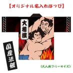 大人気 名入れ法被 大人用　大相撲はっぴ　男女兼用　国産　国内製造