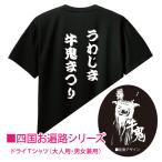 新商品（ドライTシャツ）ご当地 四国 宇和島 うわじま牛鬼まつり ushioni　大人用 男女兼用 ブラック生地 オリジナルデザイン両面プリント