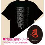 新商品(コットンTシャツ・両面)四国遍路88 オリジナルデザイン 梵字×般若心経(ブラック)大人用 男女兼用(四国八十八ヶ所 お遍路さんグッズ)