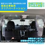 飛沫防止 パーテーション コロナ 自動車 アクリル板 ヘッドレスト 簡単取付 車載用 透明 3mm カーパーテーション 間仕切り