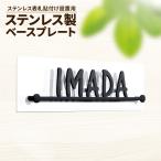 表札 シール マグネット ステンレス おしゃれ 戸建て マンション 賃貸 穴あけ 不要 横幅240〜340ｍｍ対応(シンプルライン専用 表札本体は別途ご購入下さい)