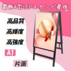 屋内用 LED電飾スタンド看板 A1サイズ