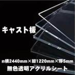 アクリルシート アクリル板 キャスト板 無色透明 原板 アクリルボード ボード クリア 保護パネル 横2440mm 縦1220mm 厚さ5mm