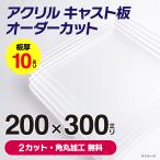 アクリル板 透明 お好みサイズにカット 【 200mm x 300mm 】以内 厚さ 10mm 角丸無料 オーダーカット キャスト板 自作