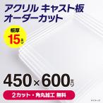 アクリル板 透明 お好みサイズにカット 【 450mm x 600mm 】以内 厚さ 15mm 角丸無料 オーダーカット キャスト板 自作