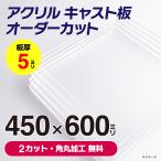 アクリル板 透明 オーダー カット 【 450mm x 600mm 】以内 厚さ 5mm 角丸無料 アクリル パネル キャスト板 DIY 自作