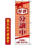 のぼり旗 不動産 好評分譲中