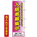 ショッピング不動産 のぼり旗 不動産 入居者募集中