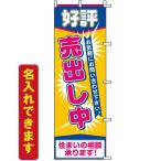 のぼり旗 不動産 好評売出し中