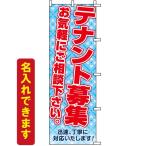 のぼり旗 不動産 テナント募集 お気軽にご相談下さい。