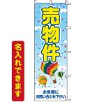 のぼり旗 不動産 売物件