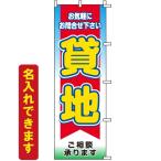 ショッピング不動産 のぼり旗 不動産 貸地