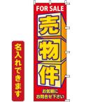 のぼり旗 不動産 売物件 FOR SALE