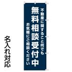 ショッピング不動産 のぼり旗 不動産 不動産に関すること何でも〜無料相談受付中