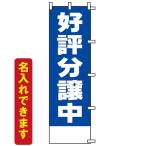 のぼり旗 不動産 好評分譲中 青