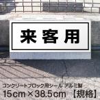 駐車場 コンクリートブロック用 シール 「 来客用」 15cm×38.5cm 屋外対応  プレート風 看板風 車止めシール 輪留め角丸