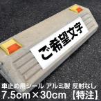 駐車場 車止め 輪留め シール 特注文字 反射なし【最低購入数量6枚〜】 屋外対応 コンクリートブロック アスファルト