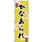 のぼり旗 ひなあられ