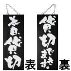 看板 木製 ドアプレート 本日、貸切 貸切できます。 両面 H40cm×W15cm 黒地 手書き 筆文字風