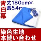 厚手 青白幕 高さ 180cm × 長さ 5.4m （ 3間 ） 青白紐 付き 本染め縫い合わせ 式典幕 祭 地鎮祭 神事 浅葱幕 540cm メーカー直送