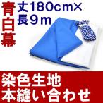厚手 青白幕 高さ 180cm × 長さ 9m （ 5間 ） 青白紐 付き 本染め縫い合わせ 式典幕 祭 地鎮祭 神事 浅葱幕 900cm メーカー直送