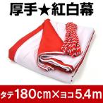 厚手 紅白幕 高さ 180cm × 長さ 5.4m （ 3間 ） 紅白紐 付き 本染め縫い合わせ 式典幕 祭 卒業式 入学式 イベント 敬老会 行事 540cm 選挙事務所