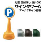 立て看板 駐車場 スタンド看板 標識 駐車禁止 サインタワーAタイプ 反射なし ( 片面表示 ） メーカー直送