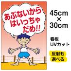 看板 「 あぶないからはいっちゃだめ 」 小サイズ 30cm × 45cm イラスト プレート 表示板 立入禁止