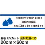 多国語 案内 注意看板 プレート 「 ここは入居者が使うゴミ置き場です 」 20cm×60cm 英語 中国語（簡体） 日本語