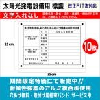 10枚セット　送料無料　太陽光発電設備用　標識（文字入れなし）10枚　縦25cm×横35cm　看板製作　太陽光　看板