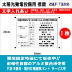 太陽光発電設備用　標識（文字入れあり）1枚　縦25cm×横35cm　看板製作　太陽光　看板