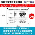 ５枚セット　太陽光発電設備用　標識（文字入れあり）5枚　縦25cm×横35cm　看板製作　太陽光　看板