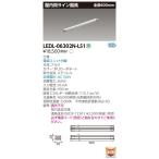 東芝ライテック LEDベースライト ライン器具屋内用器具 LED屋内照明器具 LEDL-06302N-LS1 LEDベースライト/高天井照明/誘導灯/非常灯/TENQOO