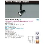 東芝ライテック スポットライト スポットライトレフ黒色レール LEDC-43001R(K) LEDベースライト/高天井照明/誘導灯/非常灯/TENQOO
