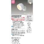 東芝ライテック スポットライト LEDスポットライト(ランプ別売) LEDS85001F LEDベースライト/高天井照明/誘導灯/非常灯/TENQOO