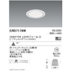 遠藤照明 ベースダウンライト 白コーンφ75 広角配光 1600/1200/900TYPE グレアレスダウンライト/ベースダウンライト/ユニバーサルダウンライト