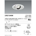 遠藤照明 ユニバーサルダウンライト φ150 狭角配光 1600/1200/900TYPE グレアレスダウンライト/ベースダウンライト/ユニバーサルダウンライト