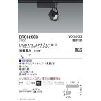 遠藤照明 スポットライト 狭角配光 黒 1200TYPE 位相制御 グレアレスダウンライト/ベースダウンライト/ユニバーサルダウンライト/スポットライト