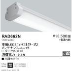 遠藤照明 ウォッシュスポットライト ユニット FHF54Wタイプ RAD-662N ※本体別売 グレアレスダウンライト/ベースダウンライト/ユニバーサルダウンライト