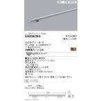 遠藤照明 什器/生鮮食品用照明 リニア08(棚下ライン照明) L:1200タイプ ※電源ユニット別売 グレアレスダウンライト/ベースダウンライト