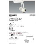 遠藤照明 什器/生鮮食品用照明 FreshDeliシリーズ スポットライト 中角配光(17°) 白 F200 グレアレスダウンライト/ベースダウンライト