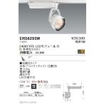 遠藤照明 什器/生鮮食品用照明 Rsシリーズ スポットライト 白 2400TYPE ERS6293W グレアレスダウンライト/ベースダウンライト