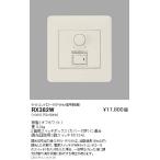 遠藤照明 調光器 ライトコントローラ(PWM信号制御) 調光回路用3路スイッチ付(15A) RX-382W グレアレスダウンライト/ベースダウンライト