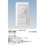 遠藤照明 調光器 LED用ライトコントローラ(位相制御 2線式) RX-116WC グレアレスダウンライト/ベースダウンライト