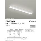 遠藤照明 調光調色ベースライト 本体 直付逆富士形 40Wタイプ W:230 ERK9584W ※ユニット別売 グレアレスダウンライト/ベースダウンライト