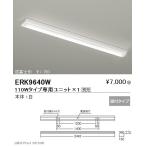 遠藤照明 調光調色ベースライト 本体 直付逆富士形 110Wタイプ W:150 ERK9640W ※ユニット別売 グレアレスダウンライト/ベースダウンライト