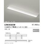 遠藤照明 調光調色ベースライト 本体 直付逆富士形 110Wタイプ W:230 ERK9585W ※ユニット別売 グレアレスダウンライト/ベースダウンライト