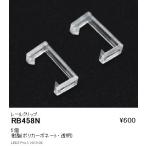 遠藤照明 間接照明 フレキシブルテープライト オプション レールクリップ RB-458N グレアレスダウンライト/ベースダウンライト